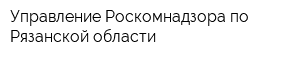 Управление Роскомнадзора по Рязанской области