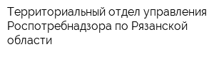 Территориальный отдел управления Роспотребнадзора по Рязанской области