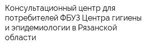 Консультационный центр для потребителей ФБУЗ Центра гигиены и эпидемиологии в Рязанской области