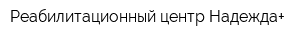 Реабилитационный центр Надежда+