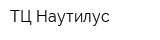 ТЦ Наутилус