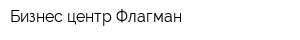 Бизнес-центр Флагман