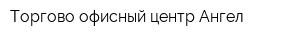 Торгово-офисный центр Ангел