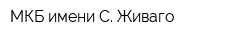 МКБ имени С Живаго