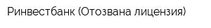 Ринвестбанк (Отозвана лицензия)