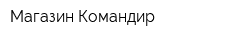 Магазин Командир