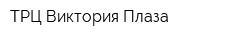 ТРЦ Виктория Плаза