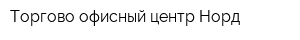 Торгово-офисный центр Норд