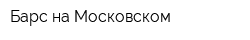 Барс на Московском