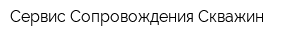 Сервис Сопровождения Скважин