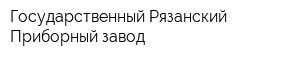 Государственный Рязанский Приборный завод