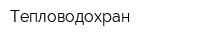 Тепловодохран