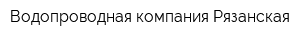 Водопроводная компания Рязанская