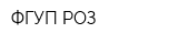 ФГУП РОЗ