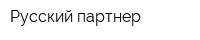 Русский партнер