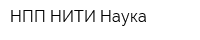 НПП НИТИ-Наука