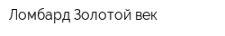 Ломбард Золотой век