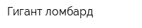 Гигант-ломбард