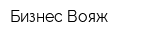 Бизнес Вояж
