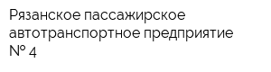 Рязанское пассажирское автотранспортное предприятие   4