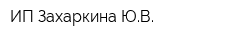 ИП Захаркина ЮВ