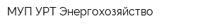 МУП УРТ Энергохозяйство
