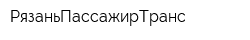 РязаньПассажирТранс