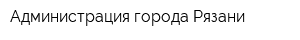 Администрация города Рязани