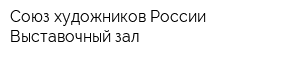 Союз художников России Выставочный зал