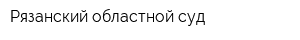 Рязанский областной суд