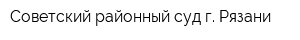 Советский районный суд г Рязани