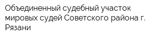 Объединенный судебный участок мировых судей Советского района г Рязани