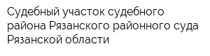 Судебный участок судебного района Рязанского районного суда Рязанской области