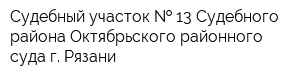 Судебный участок   13 Судебного района Октябрьского районного суда г Рязани