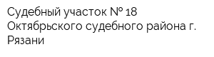 Судебный участок   18 Октябрьского судебного района г Рязани