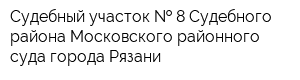 Судебный участок   8 Судебного района Московского районного суда города Рязани