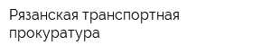 Рязанская транспортная прокуратура