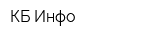 КБ Инфо