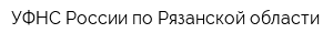 УФНС России по Рязанской области