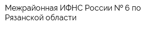 Межрайонная ИФНС России   6 по Рязанской области