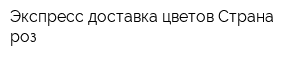 Экспресс-доставка цветов Страна роз