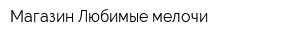 Магазин Любимые мелочи