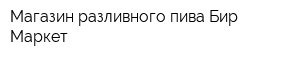 Магазин разливного пива Бир Маркет