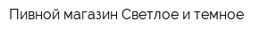Пивной магазин Светлое и темное