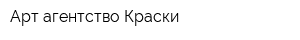 Арт-агентство Краски
