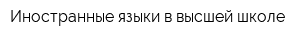 Иностранные языки в высшей школе