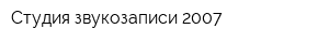 Студия звукозаписи 2007