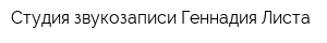 Студия звукозаписи Геннадия Листа