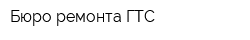 Бюро ремонта ГТС