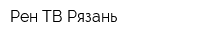 Рен ТВ-Рязань